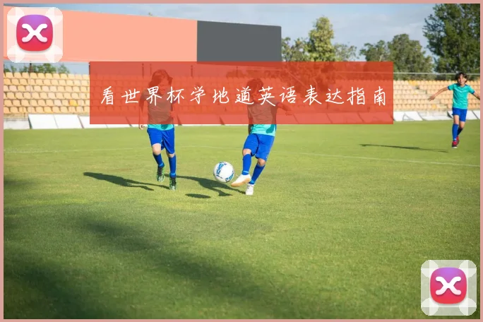 看世界杯学地道英语表达指南