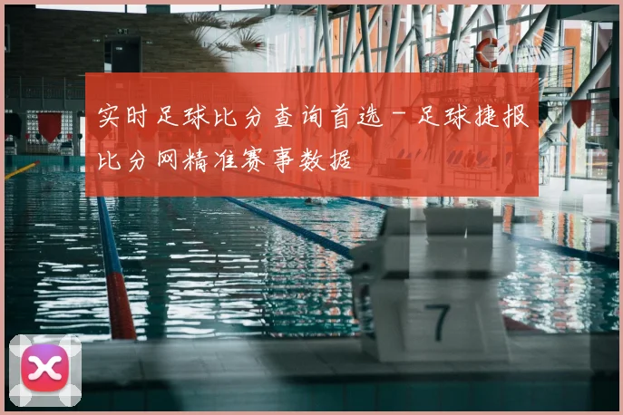 实时足球比分查询首选 - 足球捷报比分网精准赛事数据