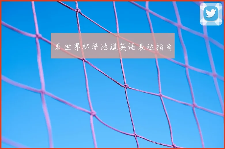 看世界杯学地道英语表达指南